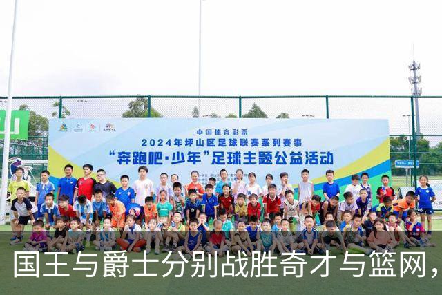 国王与爵士分别战胜奇才与篮网，三连胜趋势显著