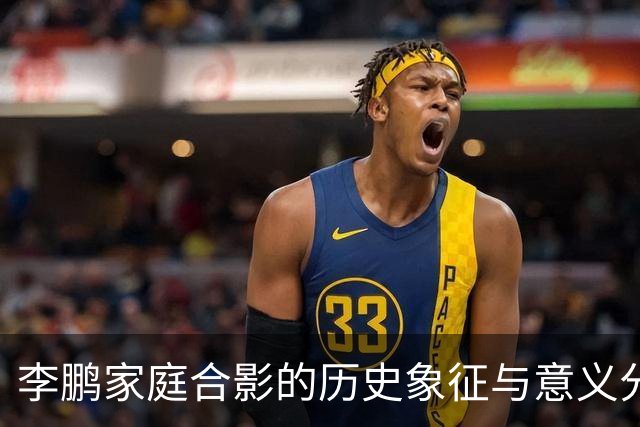 李鹏家庭合影的历史象征与意义分析