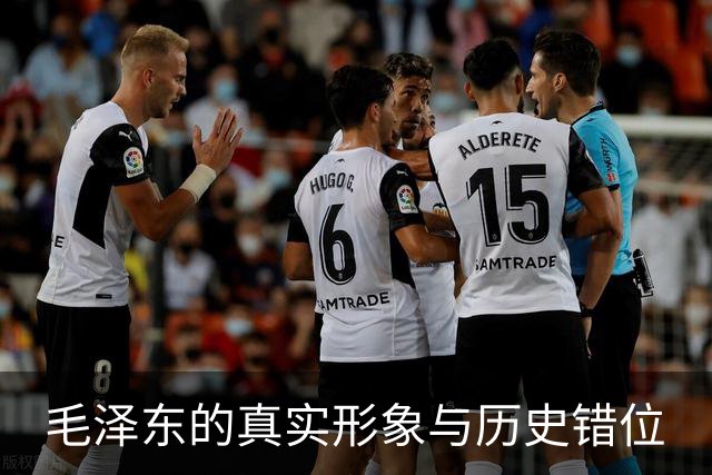 毛泽东的真实形象与历史错位