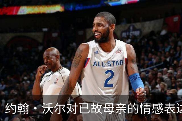 约翰·沃尔对已故母亲的情感表达与数字遗产的保留