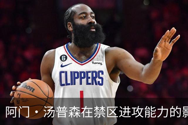阿门·汤普森在禁区进攻能力的影响及其战术意义分析