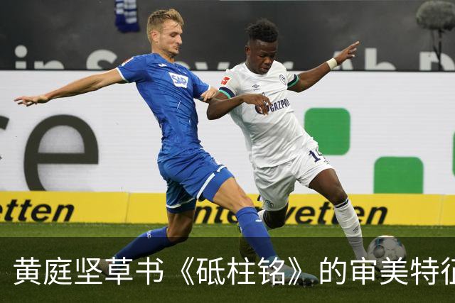 黄庭坚草书《砥柱铭》的审美特征与艺术价值分析